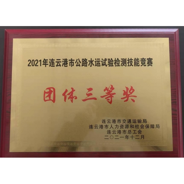 江苏海建新丝路检测公司获得市公路水运试验检测技能竞赛团体三等奖
