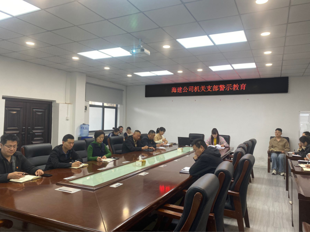 江苏海建公司机关支部开展警示教育.png