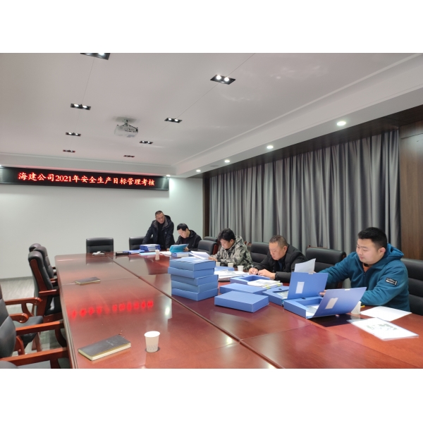 江苏海建公司开展安全生产目标年度考核工作