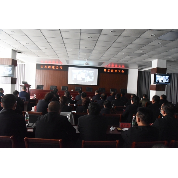 江苏海建公司组织召开警示教育大会
