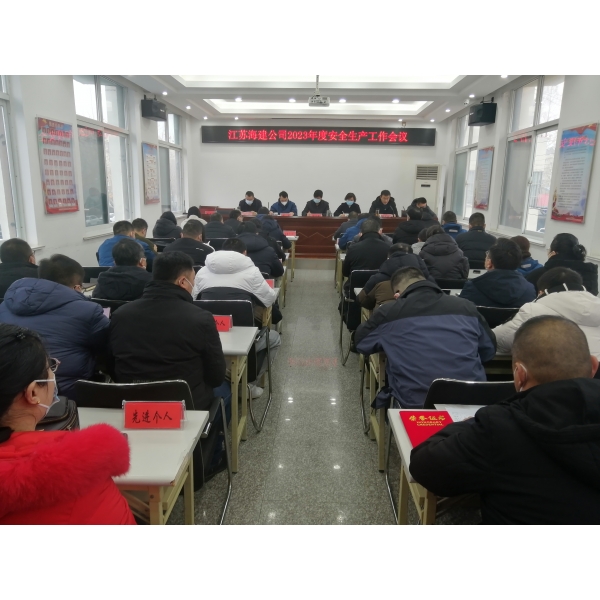 江苏海建公司召开2023年度安全生产工作会议