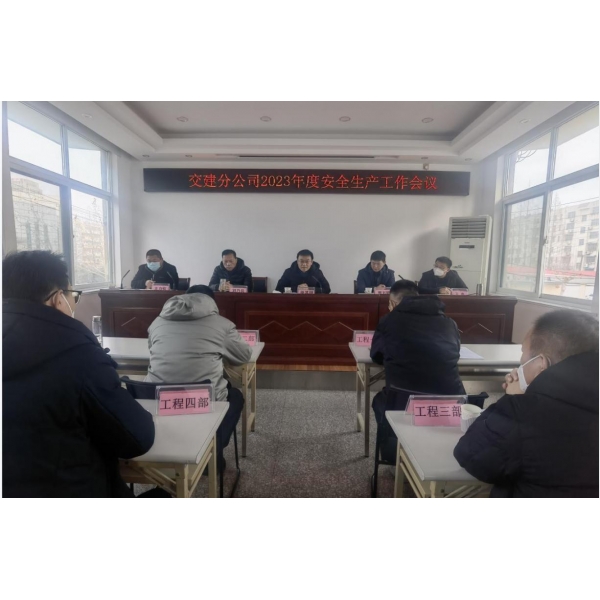 江苏海建交建分公司召开2023年安全生产工作会议