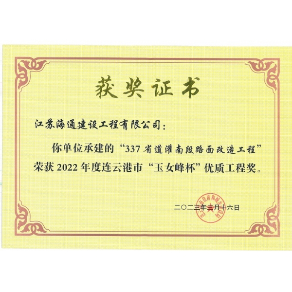 江苏海建公司三项工程获2022年度连云港市“玉女峰杯”优质工程奖