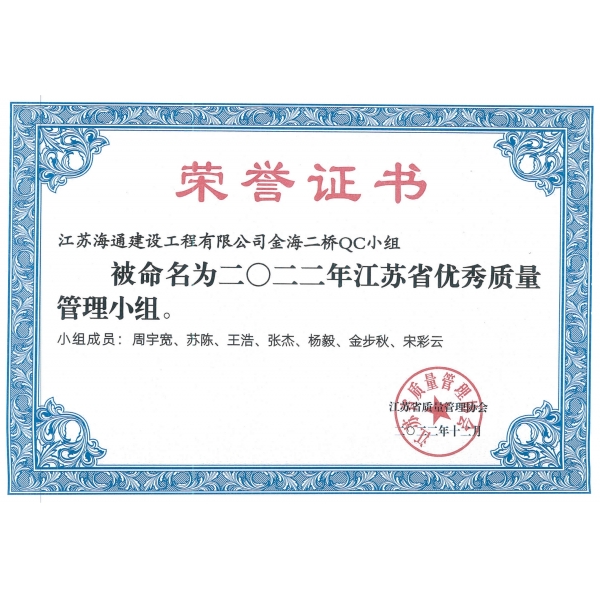 江苏海建公司金海二桥QC小组荣获“2022年江苏省优秀质量管理小组”