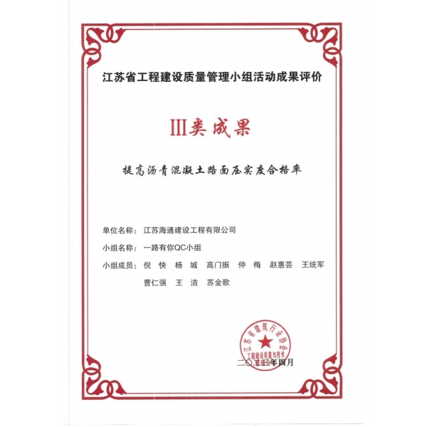 江苏海建公司“一路有你”QC小组荣获省级QC成果奖