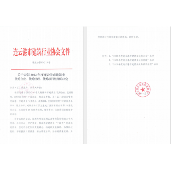 海建公司获评“2023年度连云港市建筑业优秀企业”
