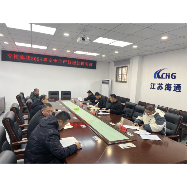  江苏海建公司积极迎接交控集团2024年安全生产目标管理考核