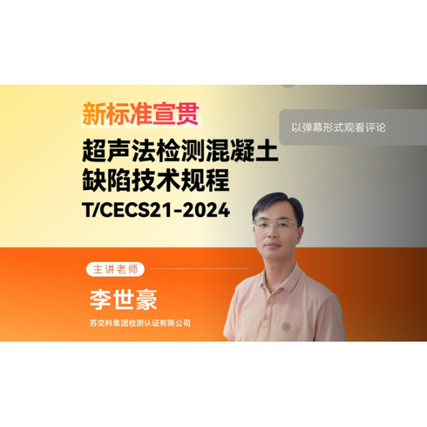 江苏海建新丝路公司积极参加新国标《超声法检测混凝土缺陷技术规程》T/CECS 2