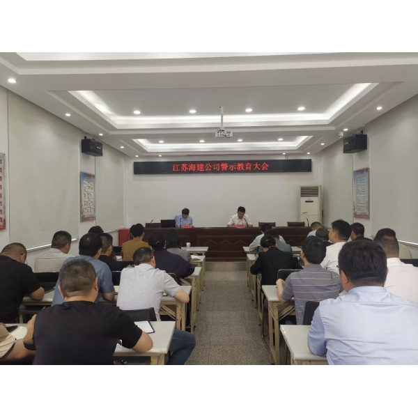 海建公司召开端午节前警示教育大会