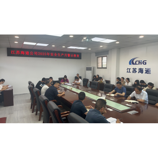 江苏海建公司开展2025年度安全生产月警示教育活动