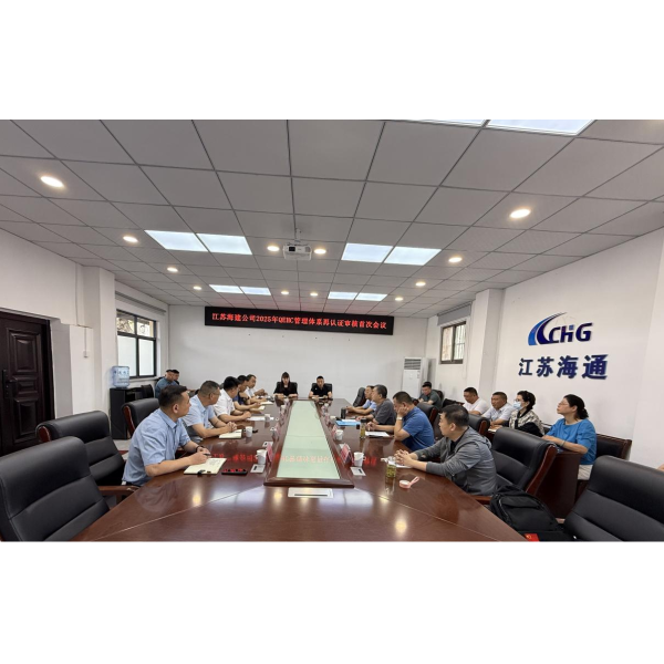 江苏海建公司顺利通过2025年管理体系再认证审核