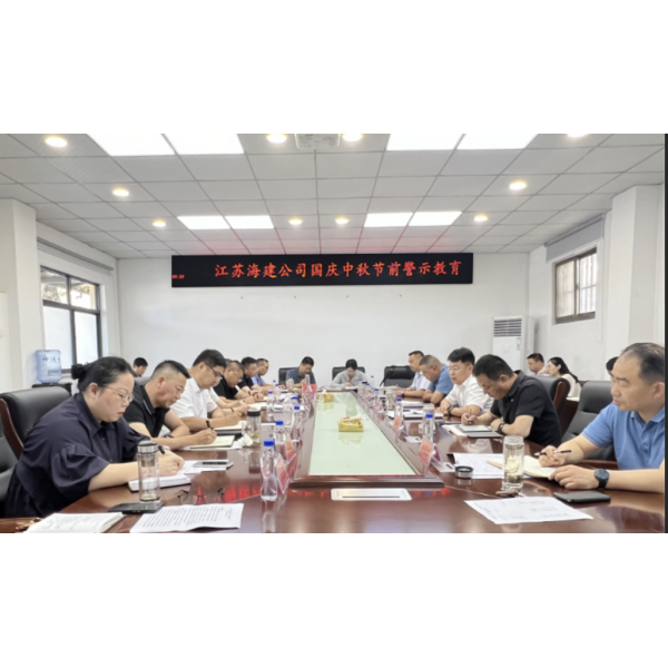 江苏海建公司中秋国庆节前警示教育会议