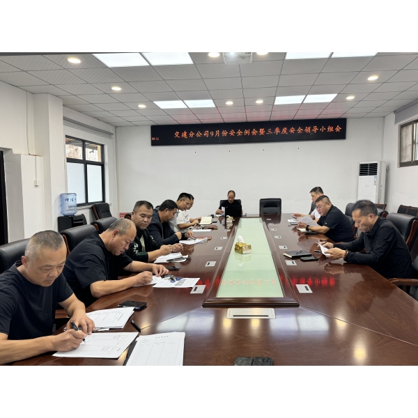 交建分公司召开9月份安全例会暨三季度安全领导小组会