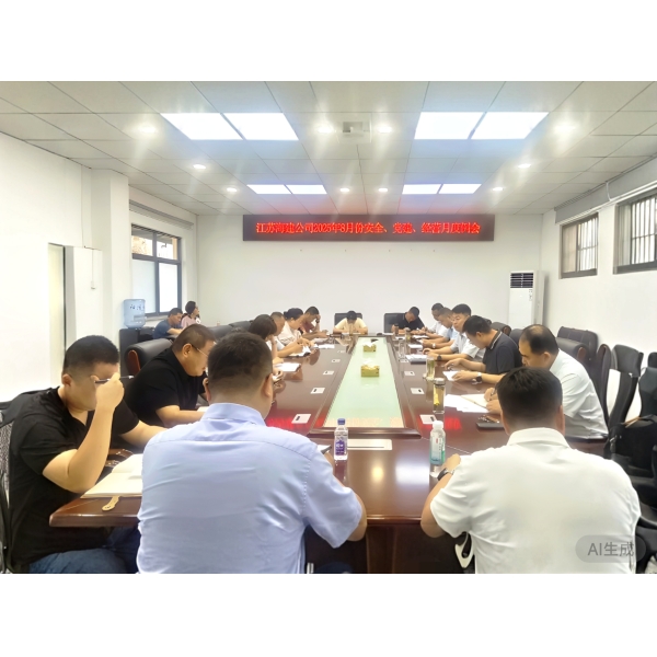 江苏海建公司召开8月份安全、党建、经营月度例会