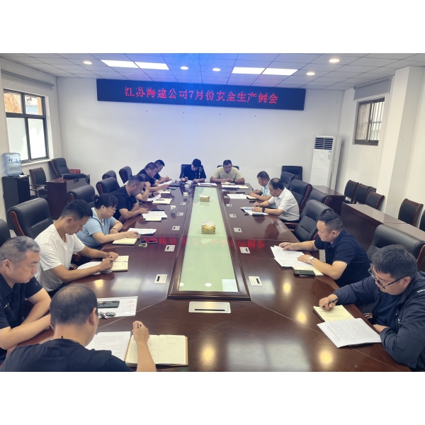 江苏海建公司召开7月份安全生产工作例会