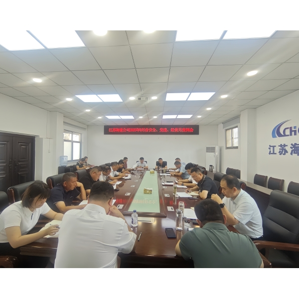 江苏海建公司召开9月份安全、党建、经营月度例会