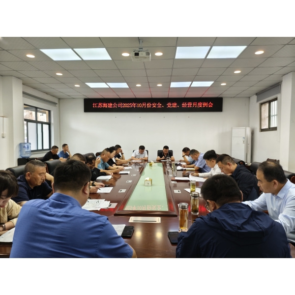 江苏海建公司召开10月份安全、党建、经营月度例会