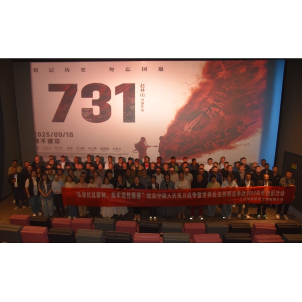 江苏海建公司组织开展纪念抗战胜利80周年观影活动
