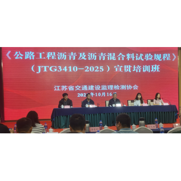 江苏海建新丝路检测公司积极参加《公路工程沥青及沥青混合料试验规程》（JTG341