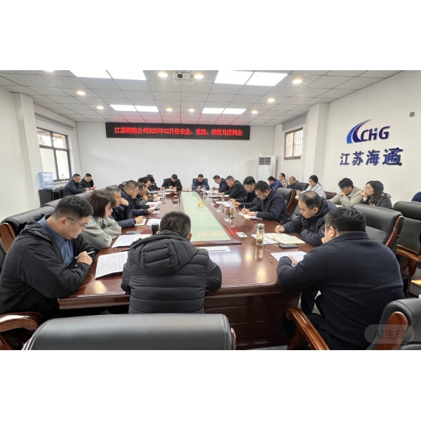 江苏海建公司召开12月份安全、党建、经营月度例会