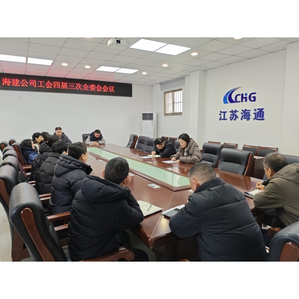 海建公司工会召开四届三次全委会 