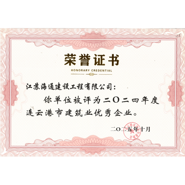 江苏海建公司获评2024年度连云港市建筑业优秀企业
