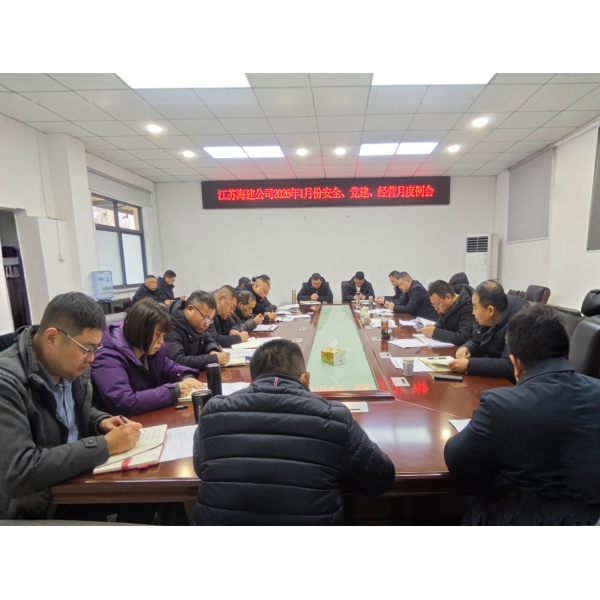 江苏海建公司召开2026年1月份安全、党建、经营月度例会