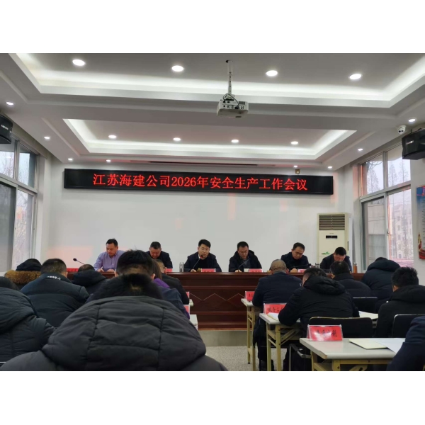 江苏海建公司召开2026年安全生产工作会议