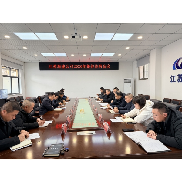 江苏海建公司召开2026年集体协商会议