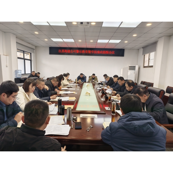  海建公司召开节前警示教育暨廉政提醒会