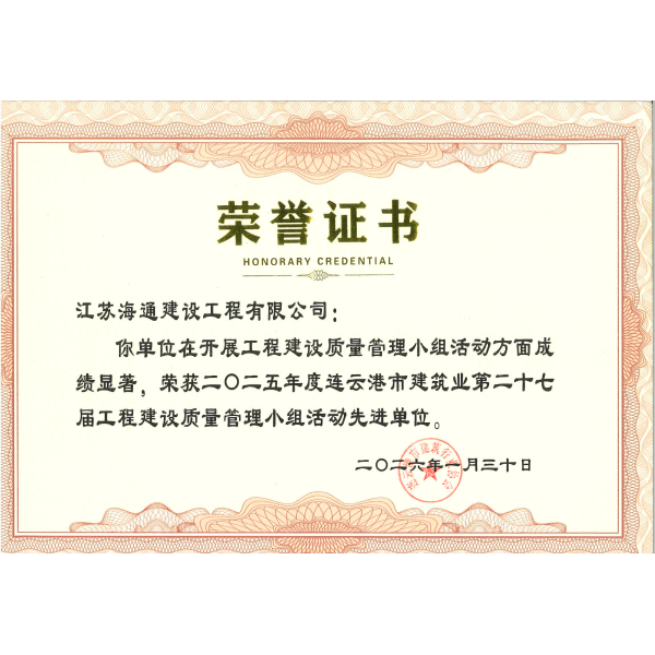 喜报！江苏海建公司5项QC成果获奖 助力公司首季“开门红”