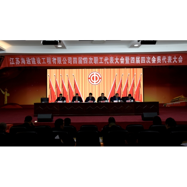 江苏海建公司召开四届四次职代会暨四届四次会员代表大会