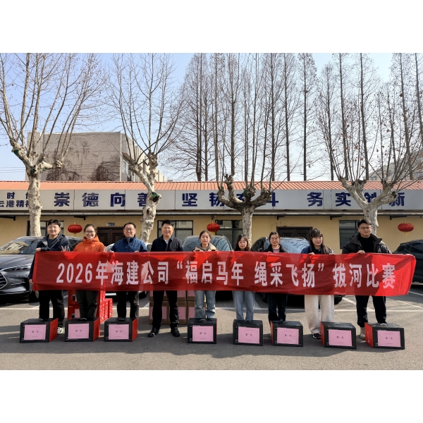 江苏海建公司2026年春节系列活动圆满结束