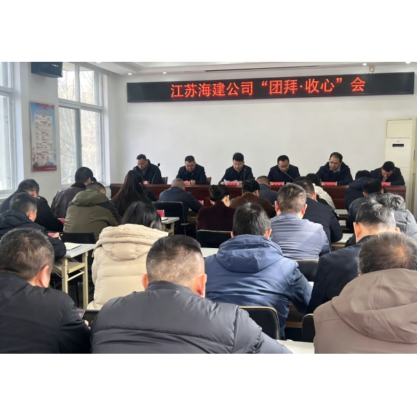 江苏海建公司召开节后“团拜·收心”会暨复工复产动员会