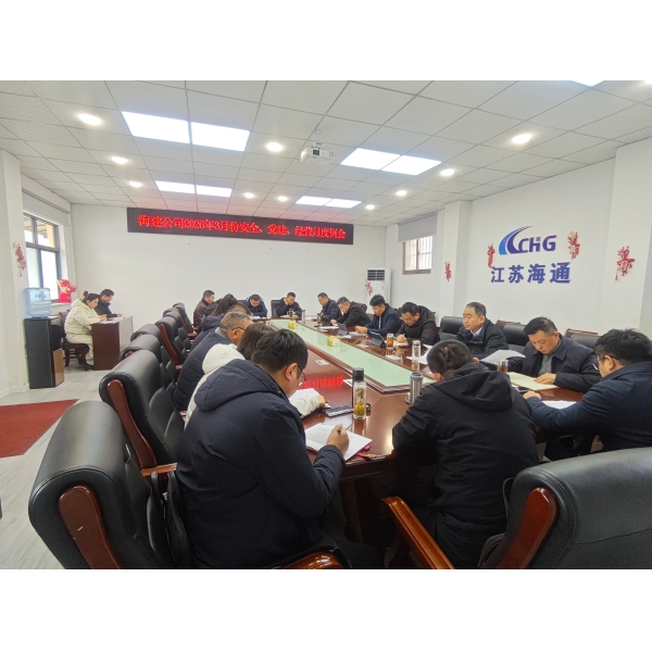 江苏海建公司召开2026年3月份 安全、党建、经营月度例会