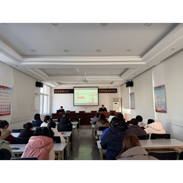 海建公司组织开展女性权益保障专题讲座