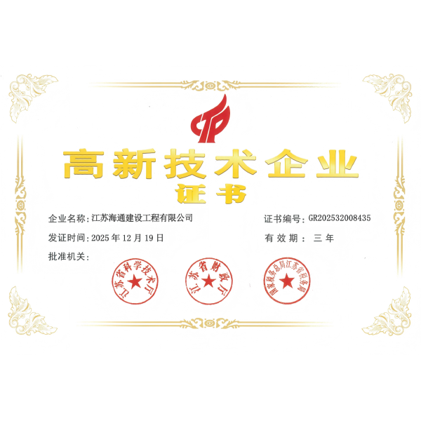 海建公司取得高新技术企业认定证书