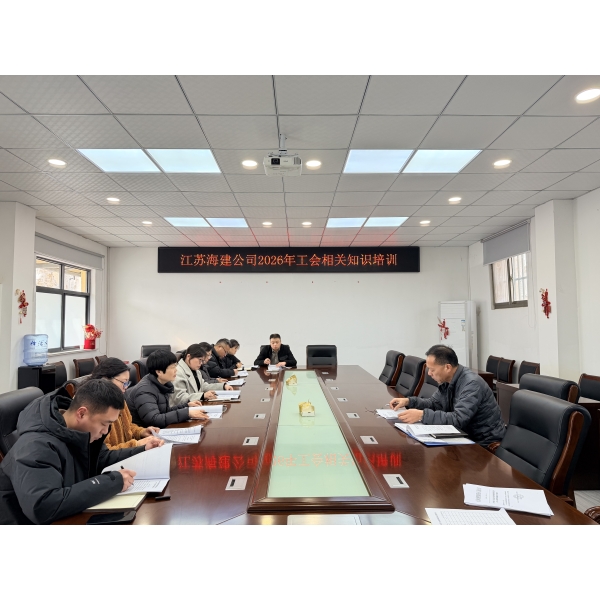 江苏海建公司工会召开工会相关知识培训会议