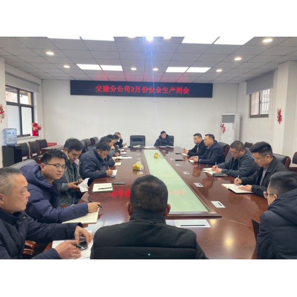 海建交建分公司召开2月份安全生产例会