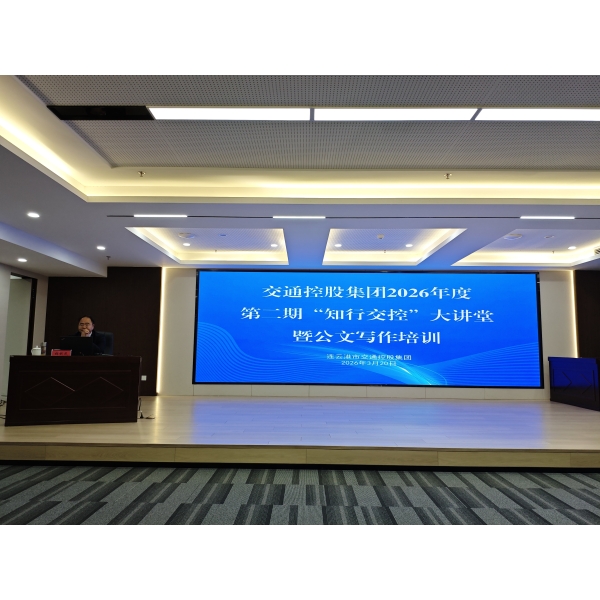 海建公司参加集团2026年度第二期“知行交控”大讲堂暨公文写作专题培训