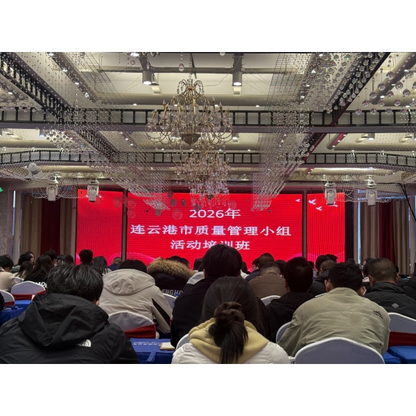江苏海建公司积极组织参加2026年全市质量管理小组活动培训班