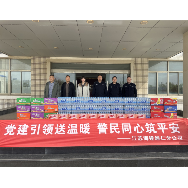 江苏海建通仁分公司开展“党建引领送温暖 警民同心筑平安”主题慰问活动