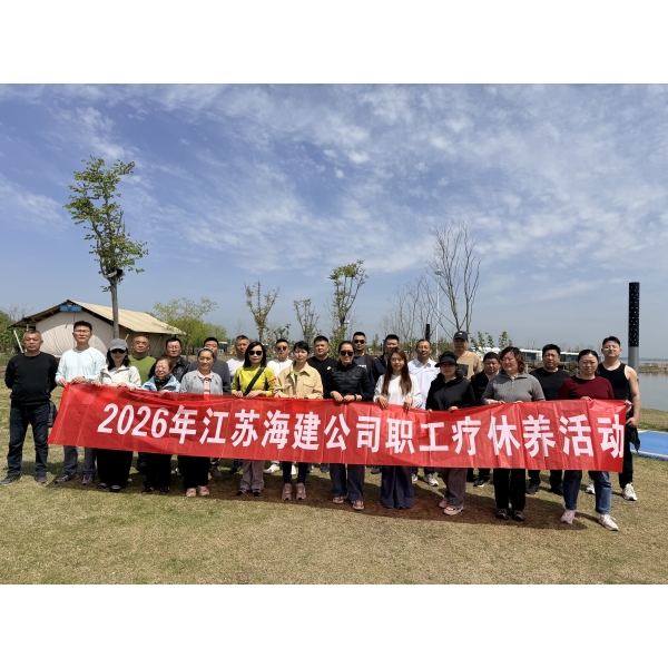 暖心疗休养 聚力促发展：江苏海建公司组织2026年度首批职工疗休养活动