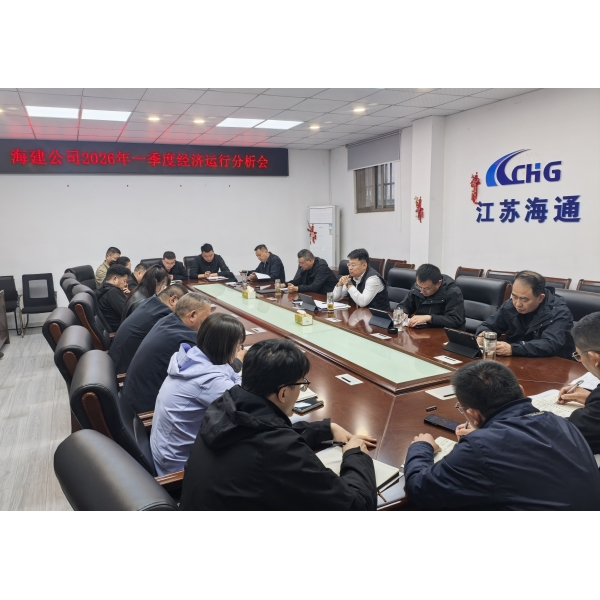 江苏海建公司召开2026年一季度经济运行分析会