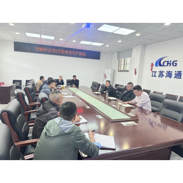 江苏海建交建分公司召开4月份安全例会