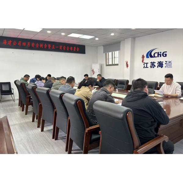 海建公司召开4月份安全例会暨“五一”安全部署会