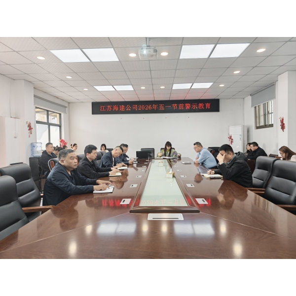 海建公司开展五一节前廉政警示教育学习