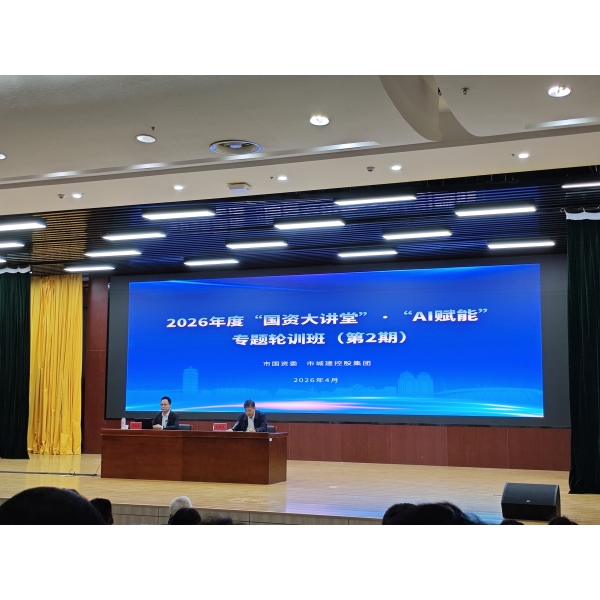 海建公司积极参加市国资系统“AI赋能”专题轮训班（第二期）培训活动