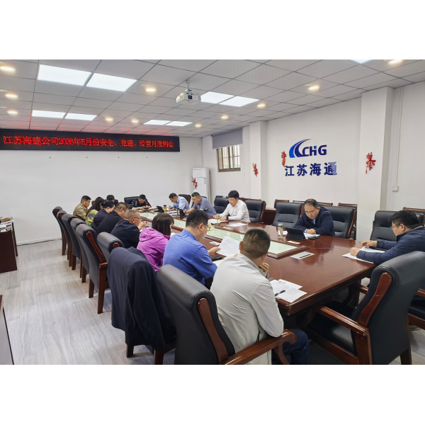 海建公司召开2026年5月份安全、党建、经营月度例会