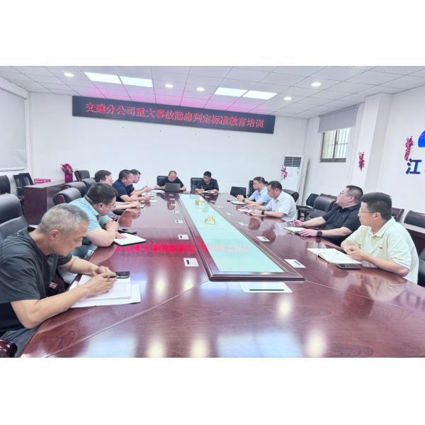 学标准 除隐患 守安全 —— 交建分公司组织开展重大事故隐患判定标准专项培训